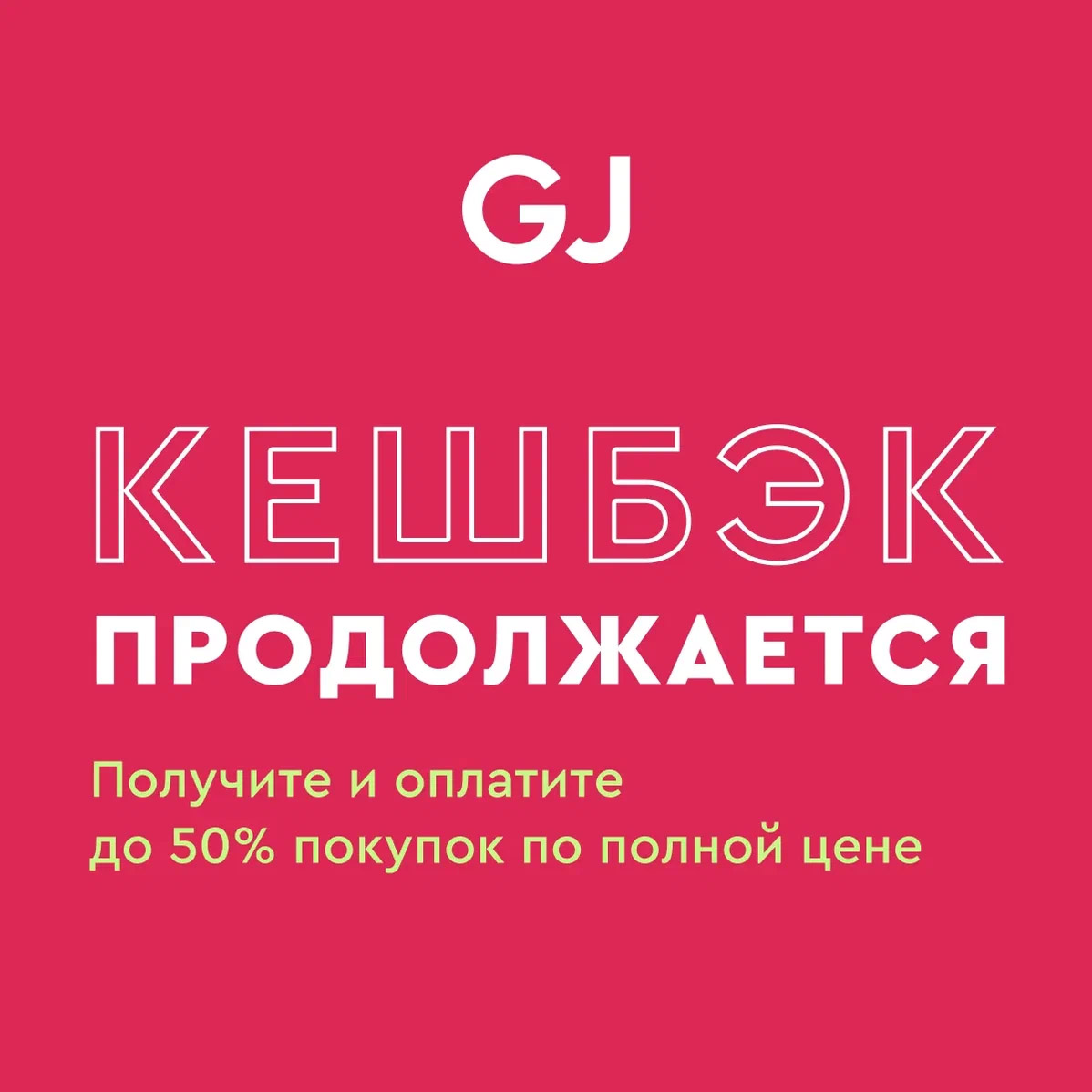 Кешбэк в Gloria Jeans продолжается! Получите 50% кешбэка за покупку по  полной цене и оплатите им до 50% покупок по полной цене.